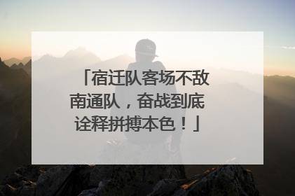 宿迁队客场不敌南通队，奋战到底诠释拼搏本色！