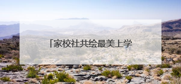 家校社共绘最美上学路！丰台30校“彩色学安路”暖心上线