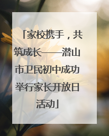 家校携手，共筑成长——潜山市卫民初中成功举行家长开放日活动