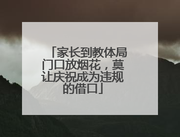 家长到教体局门口放烟花，莫让庆祝成为违规的借口