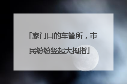 家门口的车管所，市民纷纷竖起大拇指