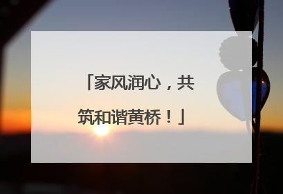 家风润心，共筑和谐黄桥！