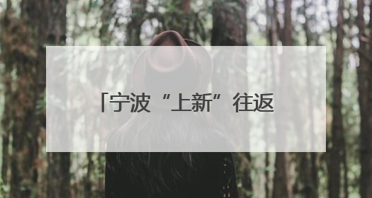 宁波“上新”往返胡志明全货机 助中越经贸合作升级
