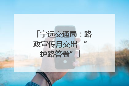 宁远交通局：路政宣传月交出 “护路答卷”
