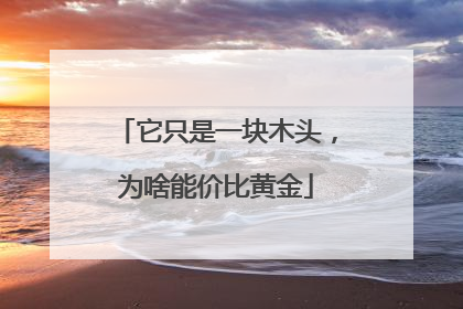 它只是一块木头，为啥能价比黄金