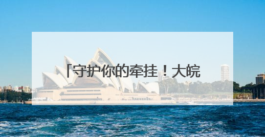 守护你的牵挂！大皖新闻联合滴滴开展司机家庭健康关怀活动