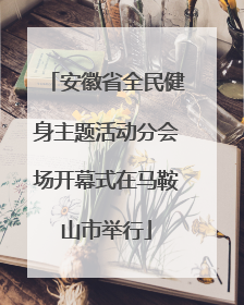 安徽省全民健身主题活动分会场开幕式在马鞍山市举行