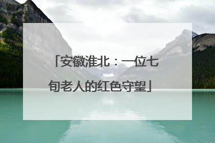安徽淮北：一位七旬老人的红色守望