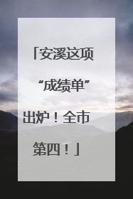 安溪这项“成绩单”出炉！全市第四！