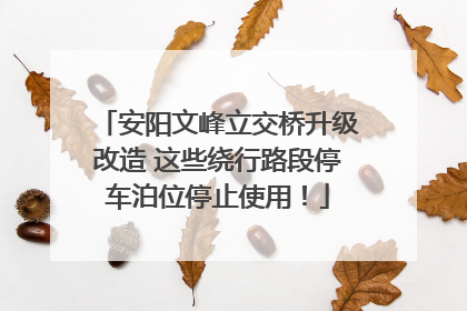 安阳文峰立交桥升级改造 这些绕行路段停车泊位停止使用！