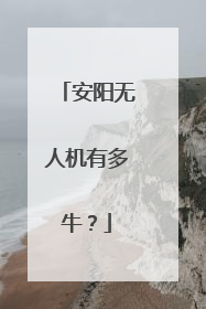 安阳无人机有多牛？