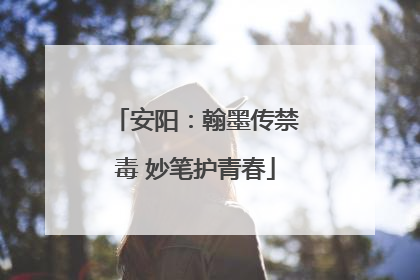 安阳：翰墨传禁毒 妙笔护青春