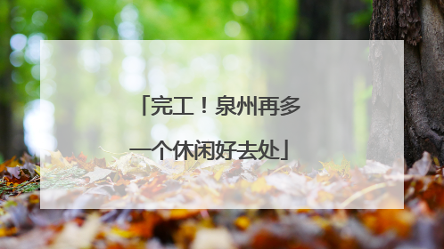 完工！泉州再多一个休闲好去处
