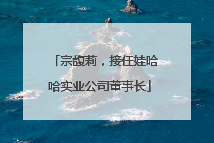 宗馥莉，接任娃哈哈实业公司董事长