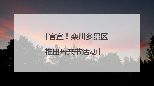 官宣！栾川多景区推出母亲节活动