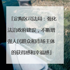 定陶区司法局：强化法治政府建设，不断增强人民群众和市场主体的获得感和幸福感