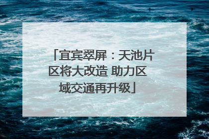 宜宾翠屏：天池片区将大改造 助力区域交通再升级