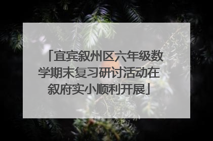 宜宾叙州区六年级数学期末复习研讨活动在叙府实小顺利开展