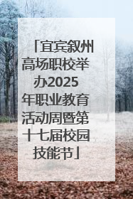 宜宾叙州高场职校举办2025年职业教育活动周暨第十七届校园技能节