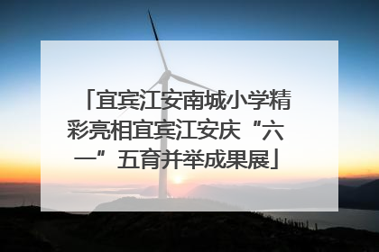 宜宾江安南城小学精彩亮相宜宾江安庆“六一”五育并举成果展
