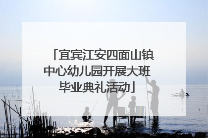 宜宾江安四面山镇中心幼儿园开展大班毕业典礼活动