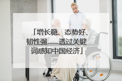 增长稳、态势好、韧性强……透过关键词感知中国经济