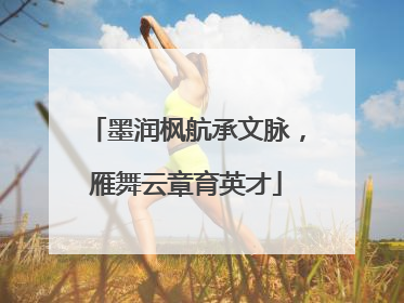 墨润枫航承文脉，雁舞云章育英才