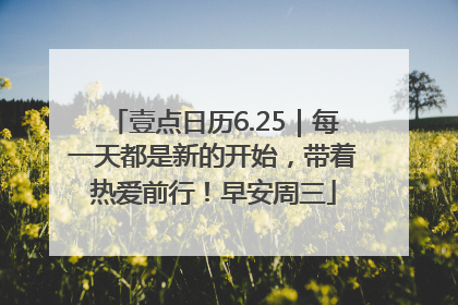 壹点日历6.25｜每一天都是新的开始，带着热爱前行！早安周三