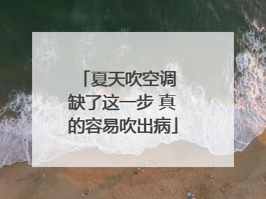 夏天吹空调 缺了这一步 真的容易吹出病