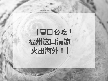 夏日必吃！福州这口清凉火出海外！