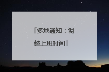 多地通知：调整上班时间