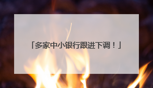 多家中小银行跟进下调！