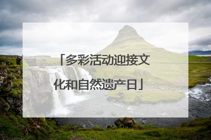 多彩活动迎接文化和自然遗产日
