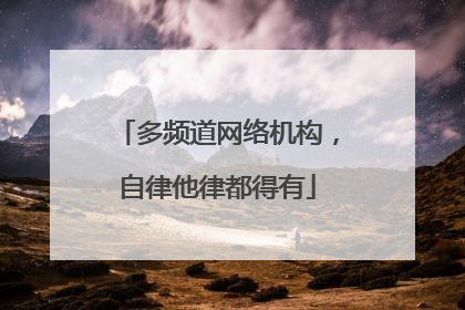 多频道网络机构，自律他律都得有