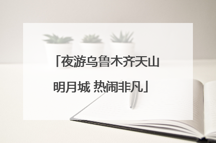 夜游乌鲁木齐天山明月城 热闹非凡