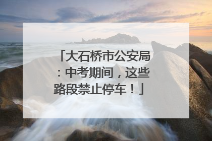 大石桥市公安局：中考期间，这些路段禁止停车！