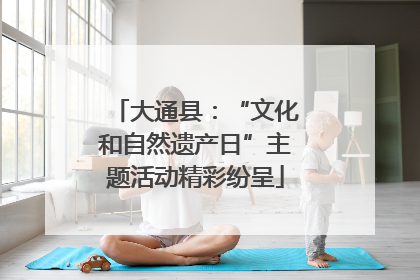 大通县：“文化和自然遗产日”主题活动精彩纷呈