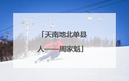 天南地北单县人——周家魁