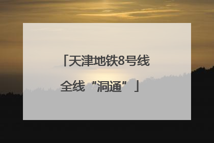天津地铁8号线全线“洞通”