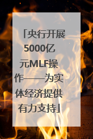 央行开展5000亿元MLF操作——为实体经济提供有力支持