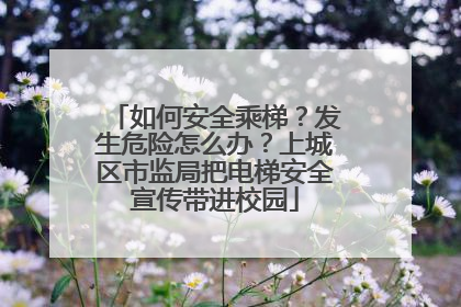 如何安全乘梯？发生危险怎么办？上城区市监局把电梯安全宣传带进校园