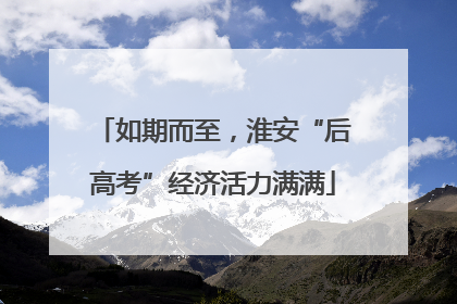 如期而至，淮安“后高考”经济活力满满