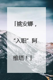 姚安娜，“入职”阿维塔！