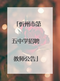 忻州市第五中学招聘教师公告