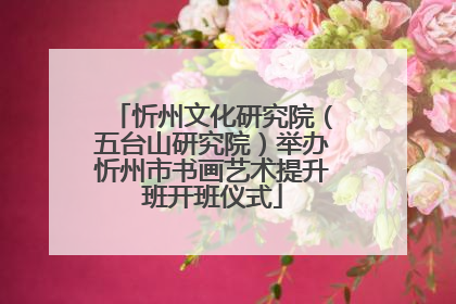 忻州文化研究院（五台山研究院）举办忻州市书画艺术提升班开班仪式