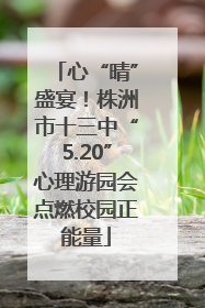 心“晴”盛宴！株洲市十三中“5.20”心理游园会点燃校园正能量