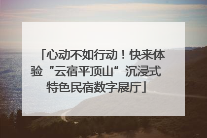心动不如行动！快来体验“云宿平顶山”沉浸式特色民宿数字展厅