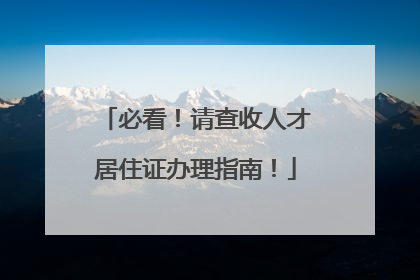 必看！请查收人才居住证办理指南！