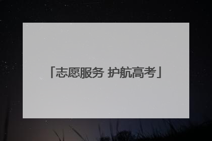 志愿服务 护航高考