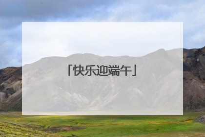 快乐迎端午